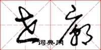 曾庆福世庙草书怎么写