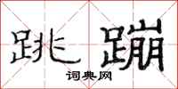 范连陞跳蹦隶书怎么写