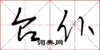曾庆福台仆草书怎么写