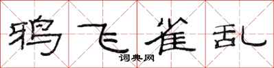 范连陞鸦飞雀乱隶书怎么写