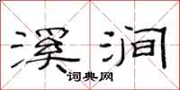 范连陞溪涧隶书怎么写
