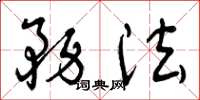 曾庆福务法草书怎么写