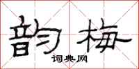 范连陞韵梅隶书怎么写