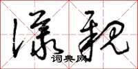 曾庆福议亲草书怎么写