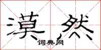 范连陞漠然隶书怎么写
