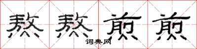 范连陞熬熬煎煎隶书怎么写
