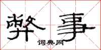 范连陞弊事隶书怎么写