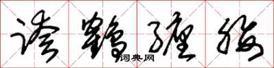 朱锡荣跨鹤缠腰草书怎么写