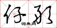 曾庆福仔敢草书怎么写