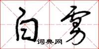曾庆福白虏草书怎么写