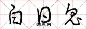 曾庆福白日鬼草书怎么写