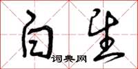 曾庆福白望草书怎么写
