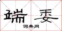 范连陞端委隶书怎么写