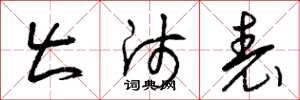 曾庆福出师表草书怎么写