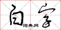 曾庆福白字草书怎么写