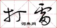 曾庆福打雷草书怎么写