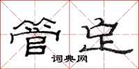 范连陞管定隶书怎么写