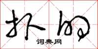 曾庆福扑的草书怎么写