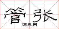 范连陞管张隶书怎么写