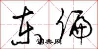 曾庆福东偏草书怎么写