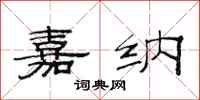 范连陞嘉纳隶书怎么写