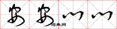 曾庆福安安心心草书怎么写