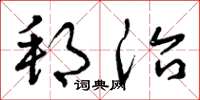 曾庆福邦治草书怎么写