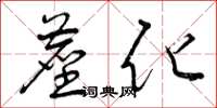 曾庆福尘化草书怎么写