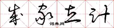 曾庆福成家立计草书怎么写