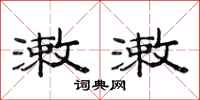 范连陞漱漱隶书怎么写