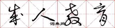 曾庆福成人教育草书怎么写