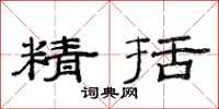 范连陞精括隶书怎么写