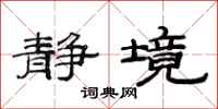 范连陞静境隶书怎么写