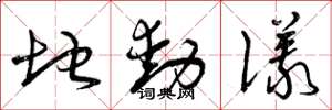 曾庆福地动仪草书怎么写