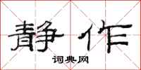 范连陞静作隶书怎么写