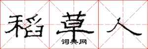 范连陞稻草人隶书怎么写