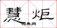 范连陞慧炬隶书怎么写