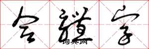 曾庆福合体字草书怎么写
