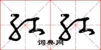 曾庆福红红草书怎么写