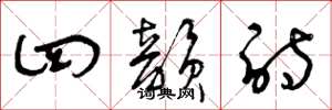 曾庆福四韵诗草书怎么写
