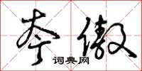 曾庆福夸傲草书怎么写