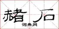 范连陞赭石隶书怎么写