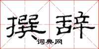 范连陞撰辞隶书怎么写