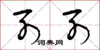曾庆福列列草书怎么写