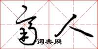 曾庆福齐人草书怎么写