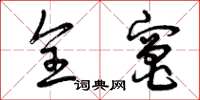 曾庆福全灶草书怎么写
