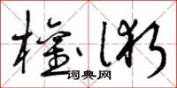 曾庆福权术草书怎么写