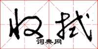 曾庆福收拭草书怎么写