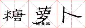 范连陞糖萝卜隶书怎么写