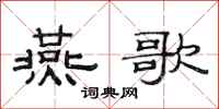 范连陞燕歌隶书怎么写